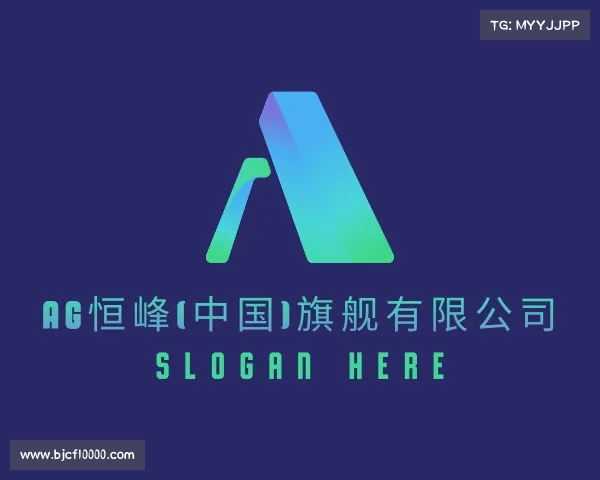 关于AG恒峰(中国)旗舰有限公司